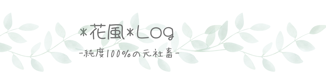 花風log